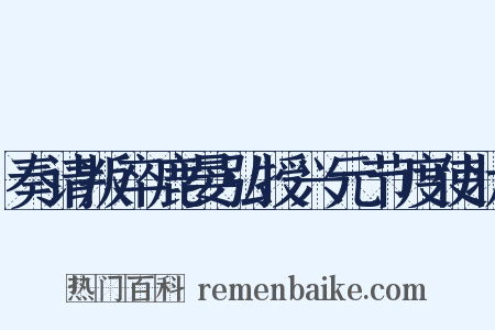 奏请叛卒鹿晏弘授兴元节度使状是什么意思的图片